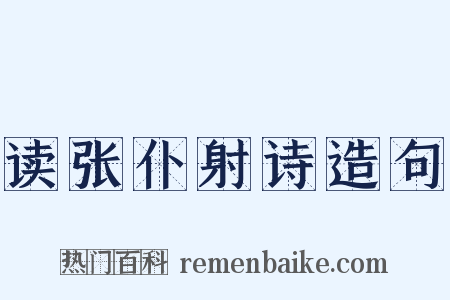 读张仆射诗造句是什么意思的图片